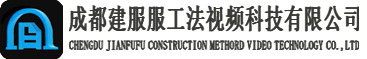 成都建服服工法视频科技有限公司